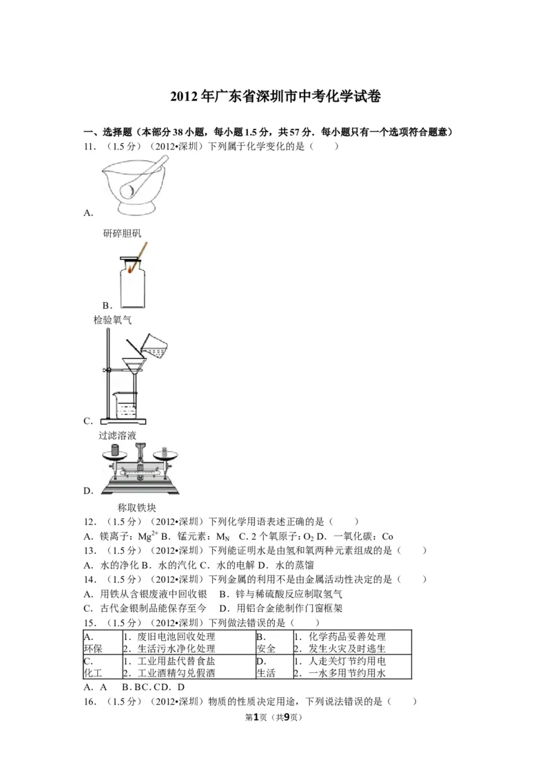 2012年广东省深圳市中考化学试题及参考答案_中考真题_5.化学中考真题2015-2024年_地区卷_广东省_广东深圳中考化学2008---2021年