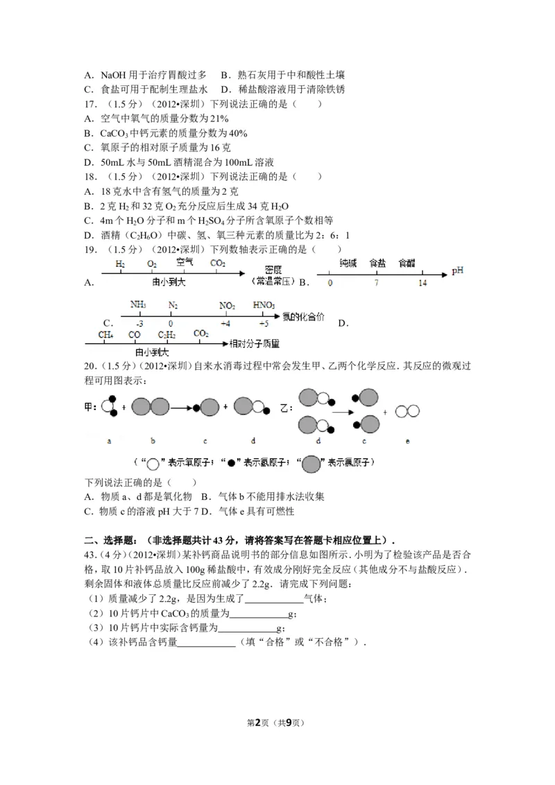2012年广东省深圳市中考化学试题及参考答案_中考真题_5.化学中考真题2015-2024年_地区卷_广东省_广东深圳中考化学2008---2021年