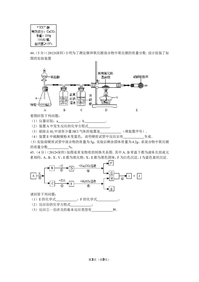 2012年广东省深圳市中考化学试题及参考答案_中考真题_5.化学中考真题2015-2024年_地区卷_广东省_广东深圳中考化学2008---2021年