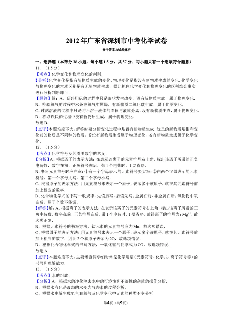 2012年广东省深圳市中考化学试题及参考答案_中考真题_5.化学中考真题2015-2024年_地区卷_广东省_广东深圳中考化学2008---2021年