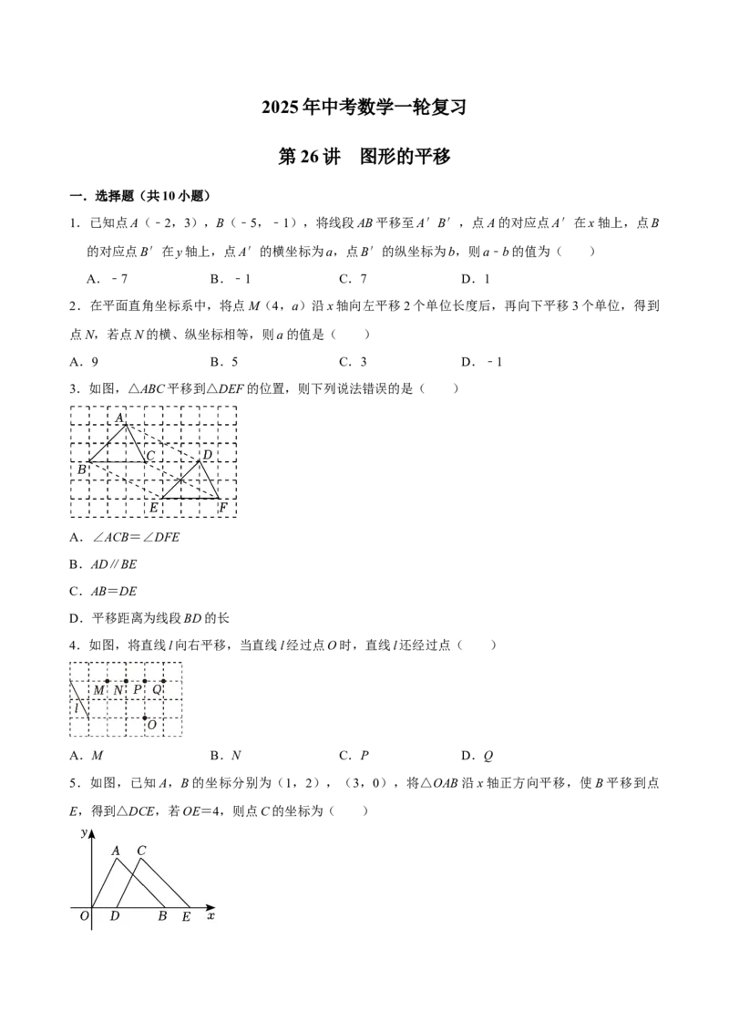 2025中考数学一轮复习第26讲图形的平移（含解析+考点卡片）_2数学总复习_2025中考复习资料_2025中考数学一轮复习（含解析+考点卡片）