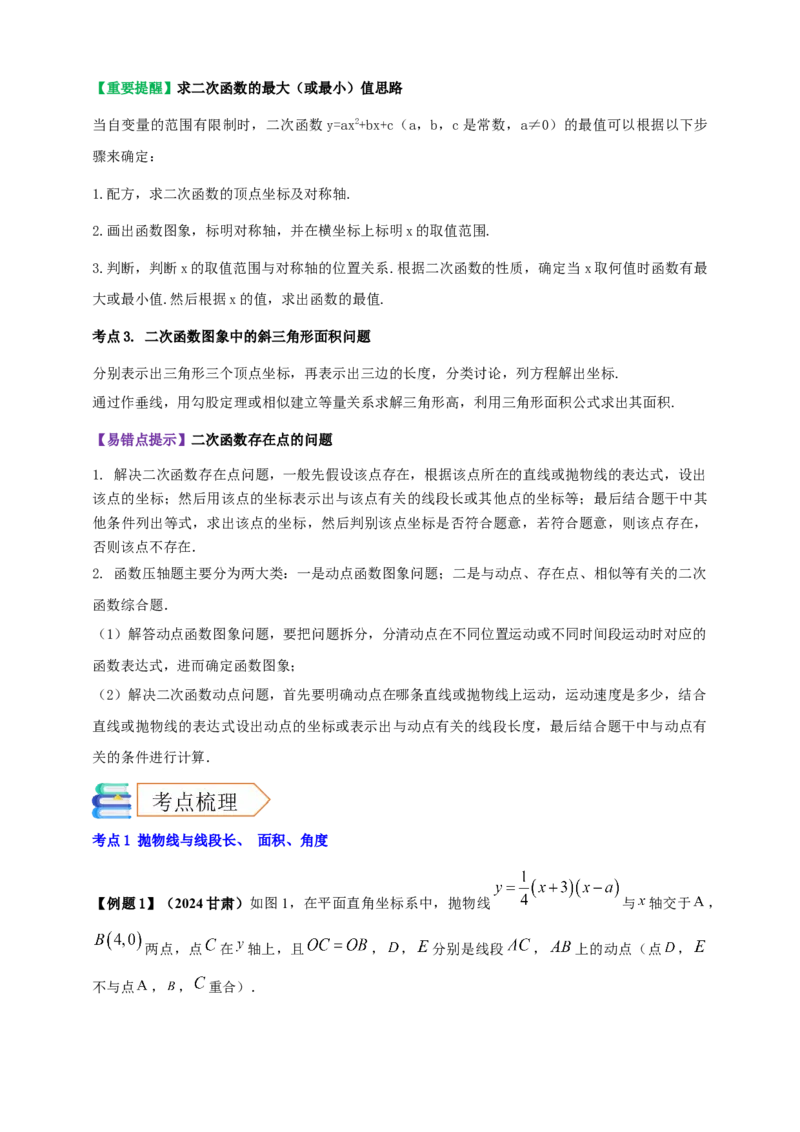 2025年中考数学一轮复习学案：3.5二次函数的应用（教师版）_2数学总复习_2025中考复习资料_2025年中考数学一轮复习学案（全国通用）