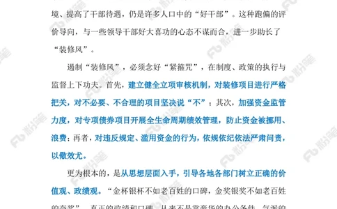 2024.9.5不能热衷&ldquo;装门面&rdquo;（标注版）_2026考公资料_（10）粉笔_2025粉笔国考省考980（课＋笔记）_粉笔980（25多省）_1、粉笔时政_2、F晨读时政_2024年_2024年09月