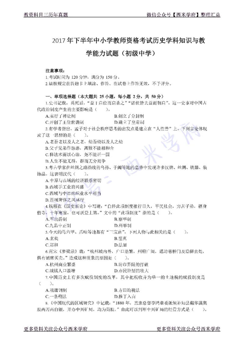 17年下-初中历史-真题及答案解析_4-教培资料-26年最新资料-同步更新_初中高中教资_03科三专项（进去保存报考的学科即可）_01科目三FB网课、三色速记手册、知识点导图等推荐