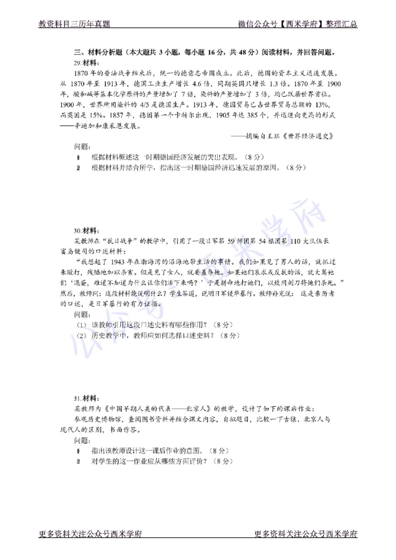 17年下-初中历史-真题及答案解析_4-教培资料-26年最新资料-同步更新_初中高中教资_03科三专项（进去保存报考的学科即可）_01科目三FB网课、三色速记手册、知识点导图等推荐