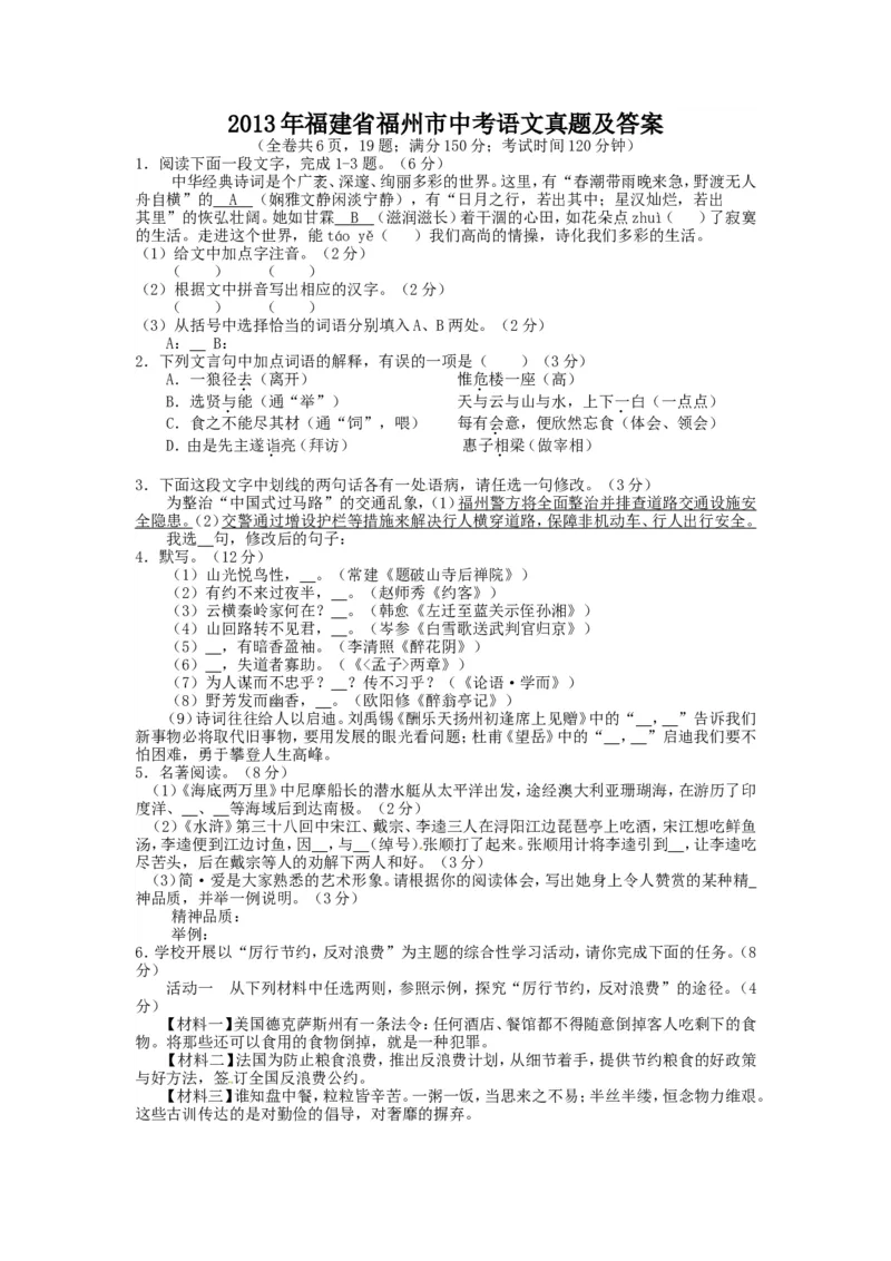 2013年福建省福州市中考语文真题及答案_中考真题_1.语文中考真题2015-2024年_地区卷_福建省_福建中考语文08-22