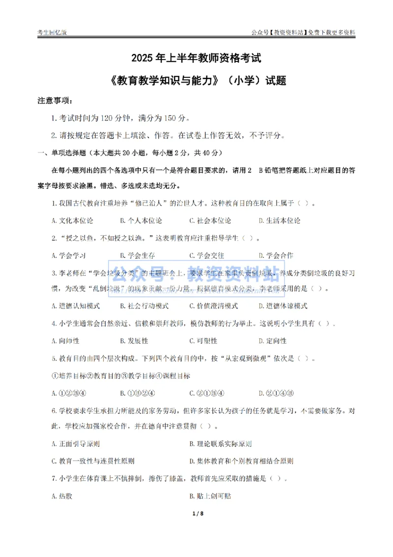 试卷25上《教育教学知识与能力》（小学）真题_教资_教资笔试真题（2011-2025下）含科三_小学-教资笔试历年真题（2011-2025上）