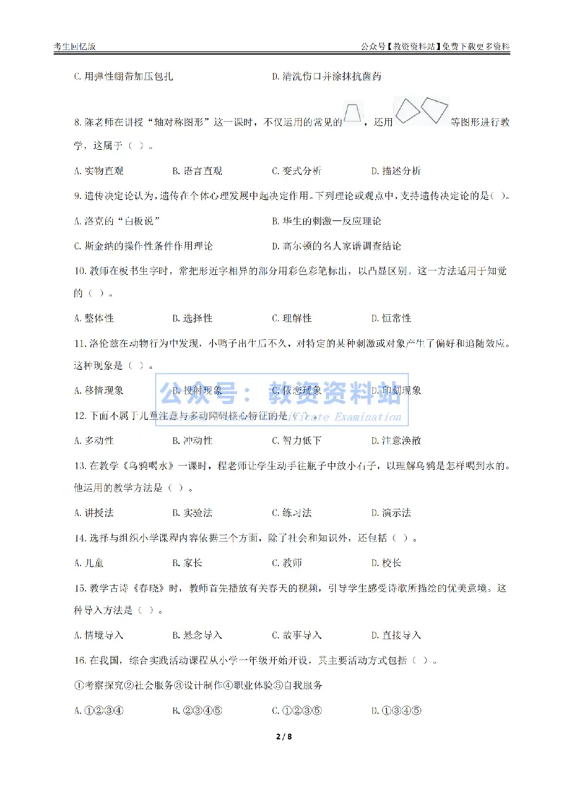 试卷25上《教育教学知识与能力》（小学）真题_教资_教资笔试真题（2011-2025下）含科三_小学-教资笔试历年真题（2011-2025上）