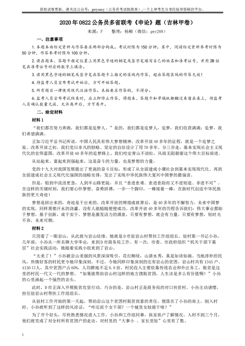 2020年0822公务员多省联考《申论》题（吉林甲卷）及参考答案_26吉林考备考资料包_01吉林公务员考试真题行测申论07-25_吉林公务员考试真题&mdash;&mdash;申论06-23