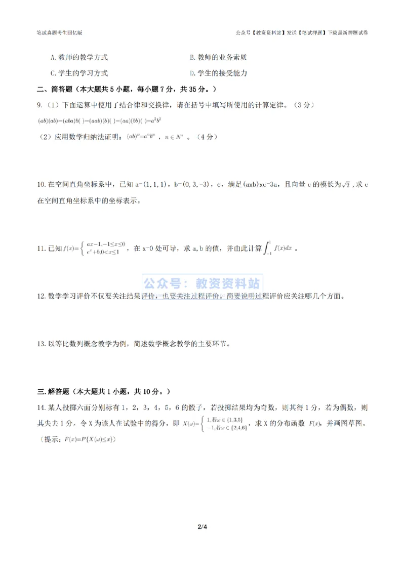 2024年上半年高中《数学》真题_4-教培资料-26年最新资料-同步更新_初中高中教资_03科三专项（进去保存报考的学科即可）_01科目三FB网课、三色速记手册、知识点导图等推荐