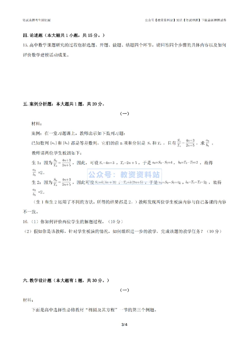 2024年上半年高中《数学》真题_4-教培资料-26年最新资料-同步更新_初中高中教资_03科三专项（进去保存报考的学科即可）_01科目三FB网课、三色速记手册、知识点导图等推荐