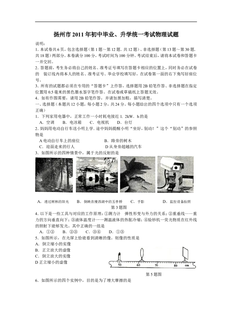 2011年扬州市中考物理试题和答案_中考真题_4.物理中考真题2015-2024年_地区卷_江苏省_扬州中考物理08-22