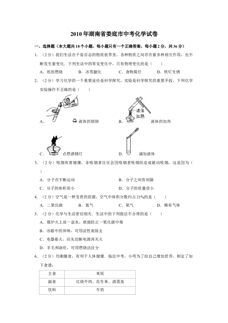 2010年湖南省娄底市中考化学试卷（学生版）学霸冲冲冲shop348121278.taobao.com_中考真题_5.化学中考真题2015-2024年_地区卷_湖南省_娄底化学06-22缺20