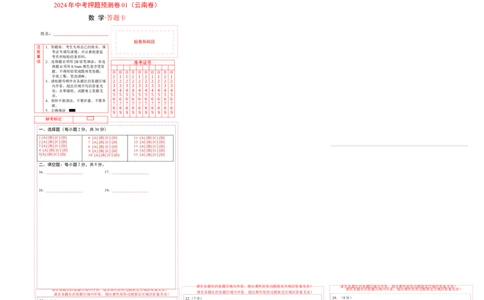 2024年中考押题预测卷01（云南卷）-数学（答题卡）A3_2数学总复习_赠送：2024中考模拟题数学_押题预测_2024年中考押题预测卷01（云南卷）-数学（含考试版、全解全析、参考答案、答题卡）