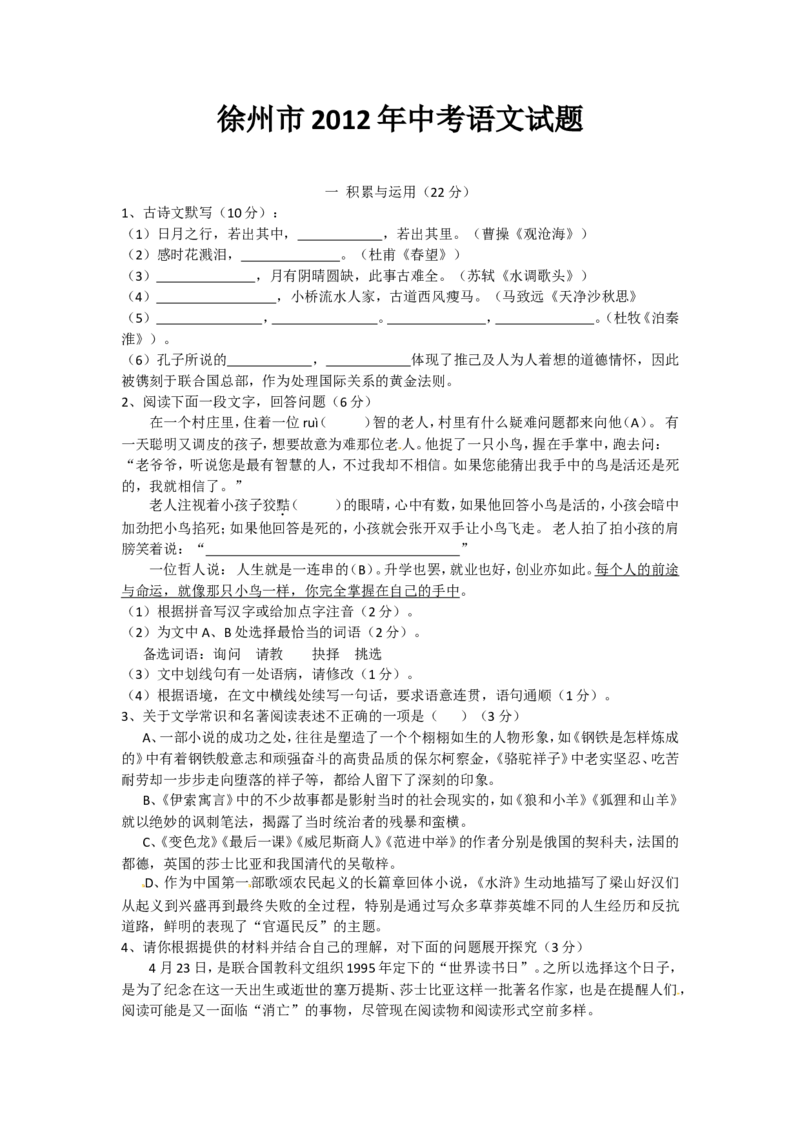 2012年江苏省徐州市中考语文试题及答案_中考真题_1.语文中考真题2015-2024年_地区卷_江苏省_徐州中考语文08-22