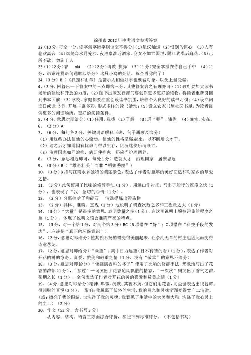 2012年江苏省徐州市中考语文试题及答案_中考真题_1.语文中考真题2015-2024年_地区卷_江苏省_徐州中考语文08-22