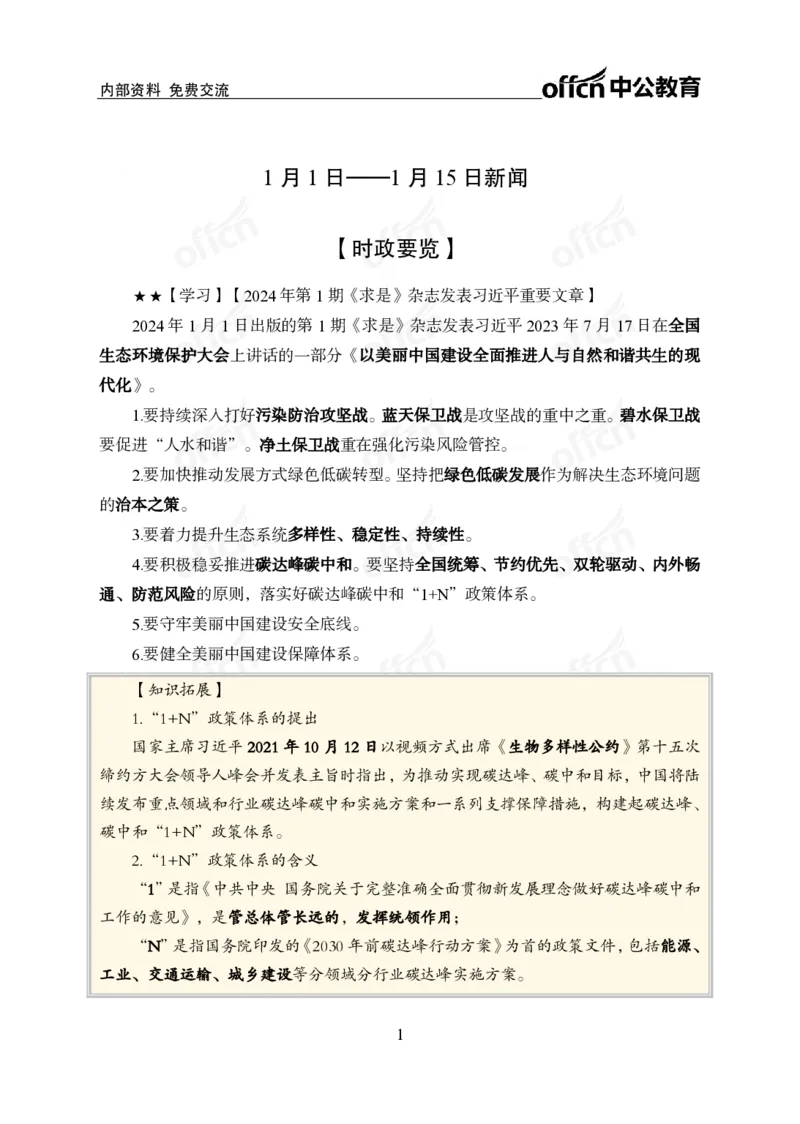 2024年1月上月半时政_2026考公资料_（11）小黑（离职去上岸村了）_公基时政政治理论小黑合集（2024+2025）_时政2024中公小黑时政_小黑时政_2、2024年月半讲义（2024年1月~2024年12月）