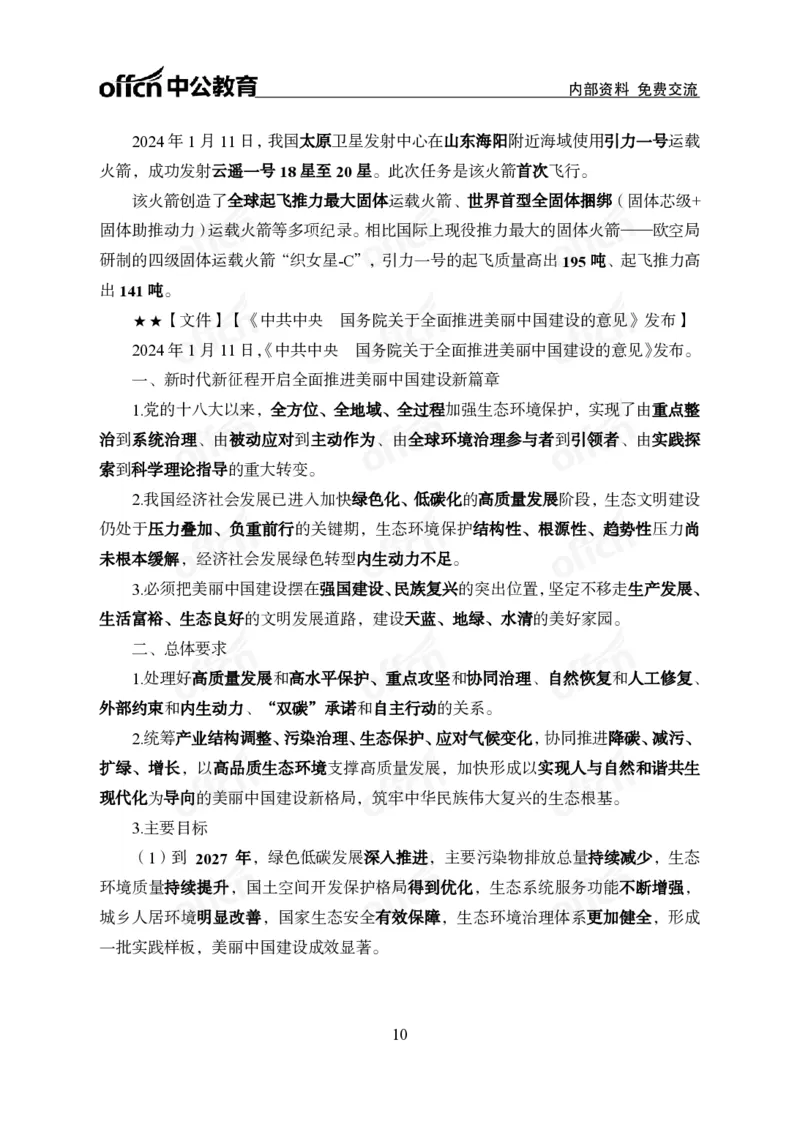 2024年1月上月半时政_2026考公资料_（11）小黑（离职去上岸村了）_公基时政政治理论小黑合集（2024+2025）_时政2024中公小黑时政_小黑时政_2、2024年月半讲义（2024年1月~2024年12月）