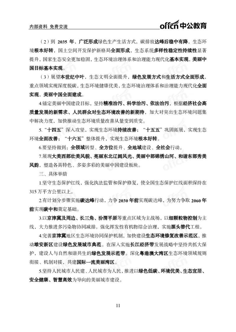 2024年1月上月半时政_2026考公资料_（11）小黑（离职去上岸村了）_公基时政政治理论小黑合集（2024+2025）_时政2024中公小黑时政_小黑时政_2、2024年月半讲义（2024年1月~2024年12月）