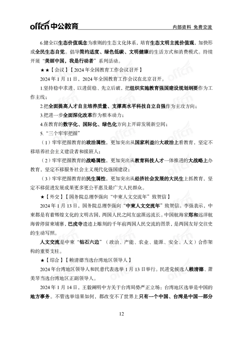 2024年1月上月半时政_2026考公资料_（11）小黑（离职去上岸村了）_公基时政政治理论小黑合集（2024+2025）_时政2024中公小黑时政_小黑时政_2、2024年月半讲义（2024年1月~2024年12月）