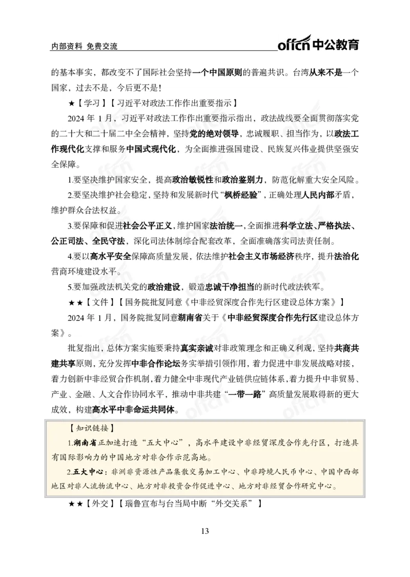 2024年1月上月半时政_2026考公资料_（11）小黑（离职去上岸村了）_公基时政政治理论小黑合集（2024+2025）_时政2024中公小黑时政_小黑时政_2、2024年月半讲义（2024年1月~2024年12月）