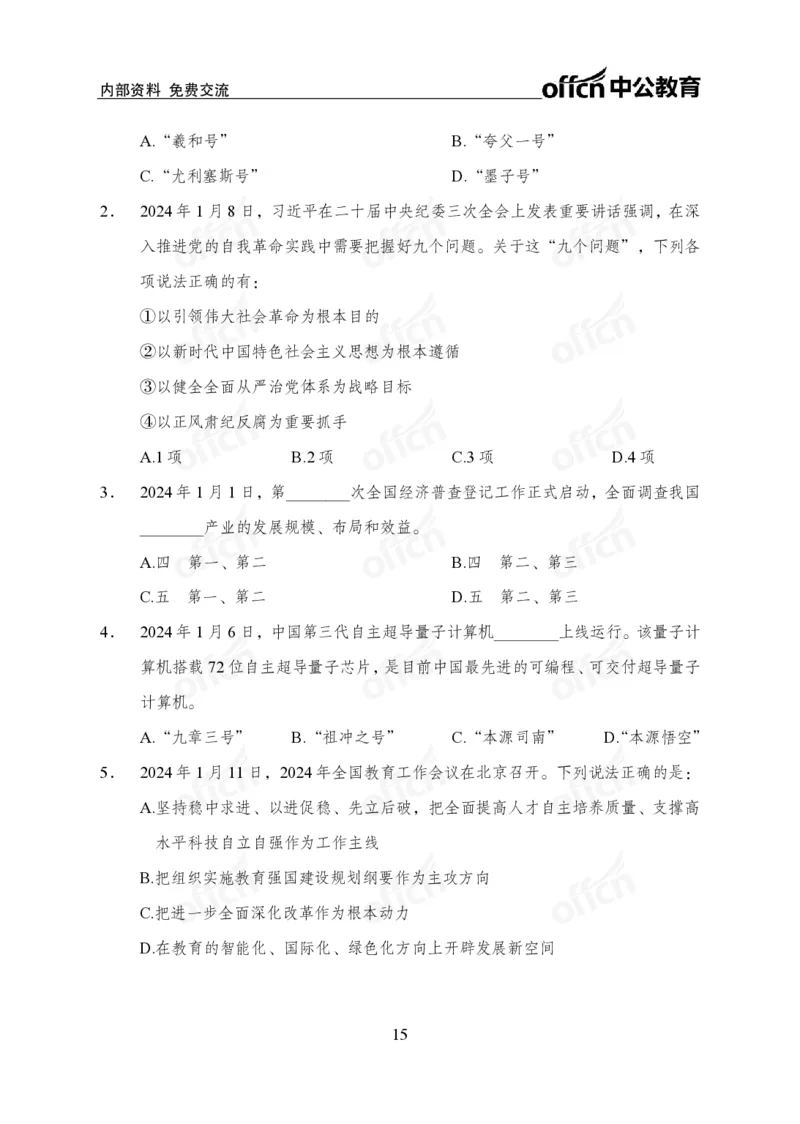 2024年1月上月半时政_2026考公资料_（11）小黑（离职去上岸村了）_公基时政政治理论小黑合集（2024+2025）_时政2024中公小黑时政_小黑时政_2、2024年月半讲义（2024年1月~2024年12月）