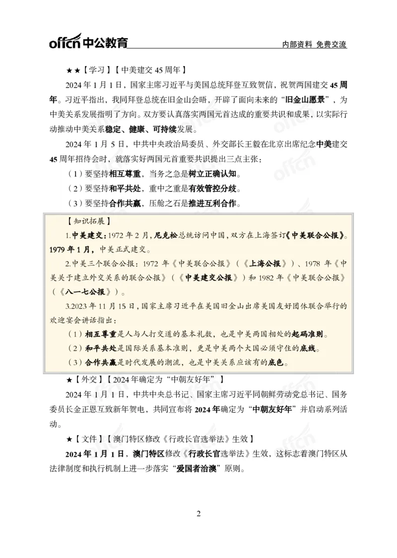 2024年1月上月半时政_2026考公资料_（11）小黑（离职去上岸村了）_公基时政政治理论小黑合集（2024+2025）_时政2024中公小黑时政_小黑时政_2、2024年月半讲义（2024年1月~2024年12月）