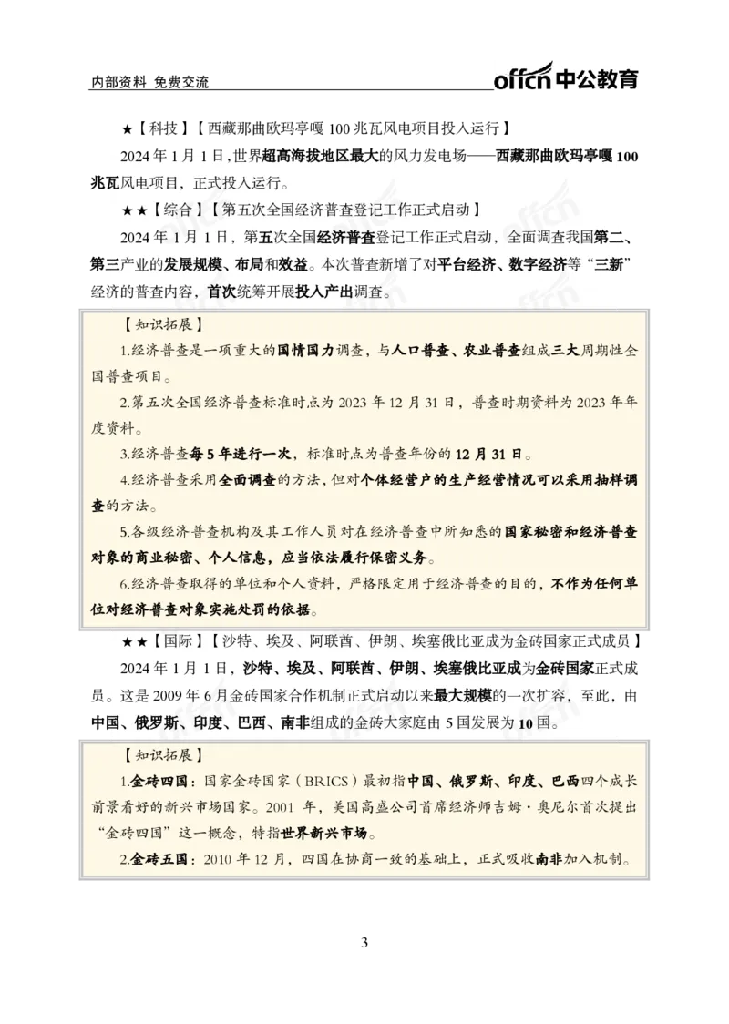 2024年1月上月半时政_2026考公资料_（11）小黑（离职去上岸村了）_公基时政政治理论小黑合集（2024+2025）_时政2024中公小黑时政_小黑时政_2、2024年月半讲义（2024年1月~2024年12月）