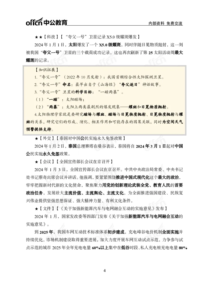 2024年1月上月半时政_2026考公资料_（11）小黑（离职去上岸村了）_公基时政政治理论小黑合集（2024+2025）_时政2024中公小黑时政_小黑时政_2、2024年月半讲义（2024年1月~2024年12月）