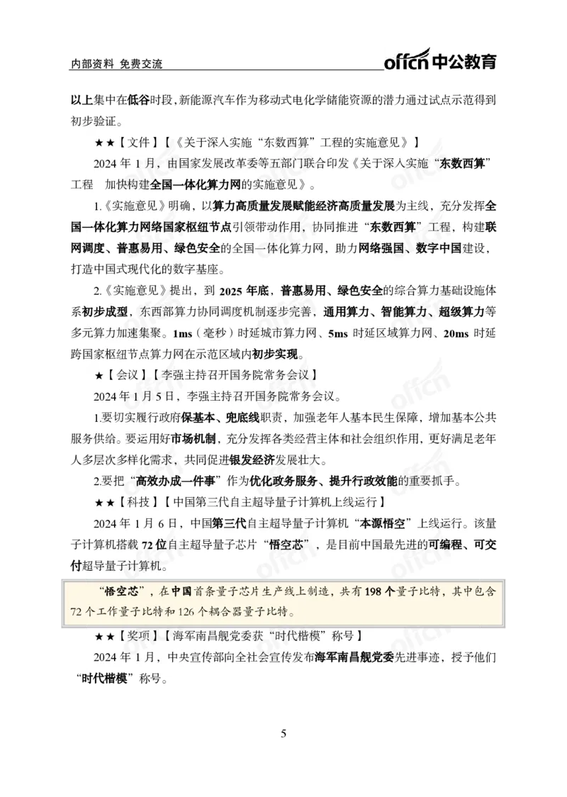 2024年1月上月半时政_2026考公资料_（11）小黑（离职去上岸村了）_公基时政政治理论小黑合集（2024+2025）_时政2024中公小黑时政_小黑时政_2、2024年月半讲义（2024年1月~2024年12月）