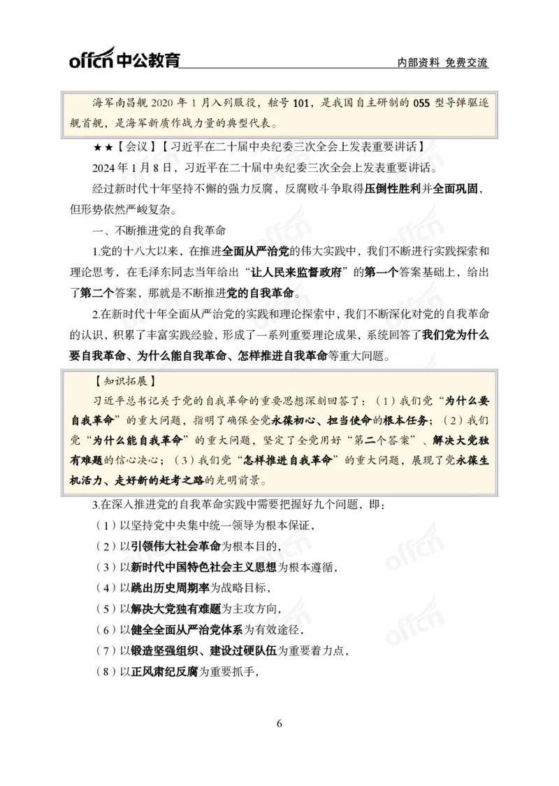 2024年1月上月半时政_2026考公资料_（11）小黑（离职去上岸村了）_公基时政政治理论小黑合集（2024+2025）_时政2024中公小黑时政_小黑时政_2、2024年月半讲义（2024年1月~2024年12月）