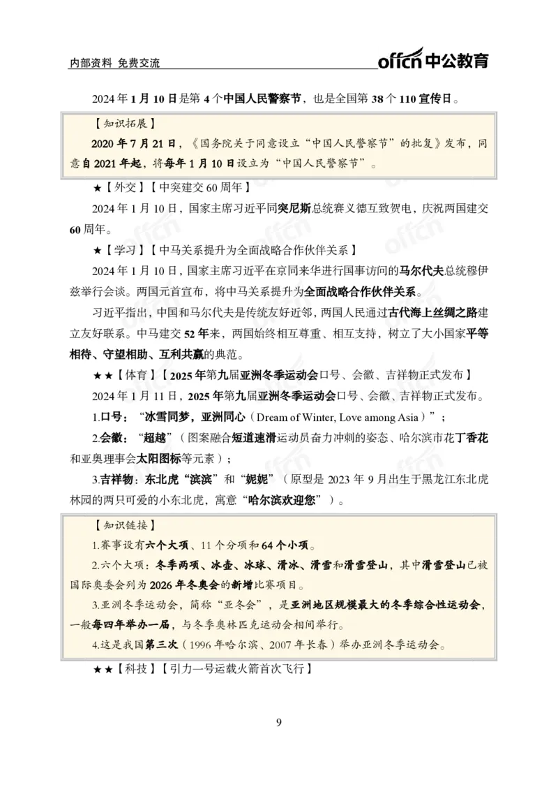 2024年1月上月半时政_2026考公资料_（11）小黑（离职去上岸村了）_公基时政政治理论小黑合集（2024+2025）_时政2024中公小黑时政_小黑时政_2、2024年月半讲义（2024年1月~2024年12月）