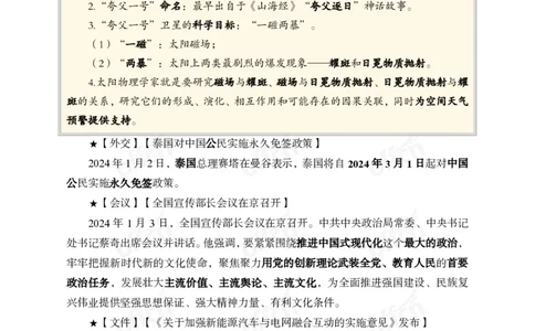 2024年1月上月半时政_2026考公资料_（11）小黑（离职去上岸村了）_公基时政政治理论小黑合集（2024+2025）_时政2024中公小黑时政_小黑时政_2、2024年月半讲义（2024年1月~2024年12月）