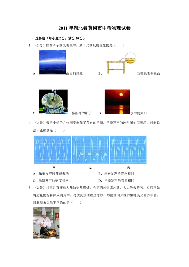 2011年湖北省黄冈市中考物理试卷（学生版）学霸冲冲冲shop348121278.taobao.com_中考真题_4.物理中考真题2015-2024年_地区卷_湖北省_湖北黄冈物理07-20