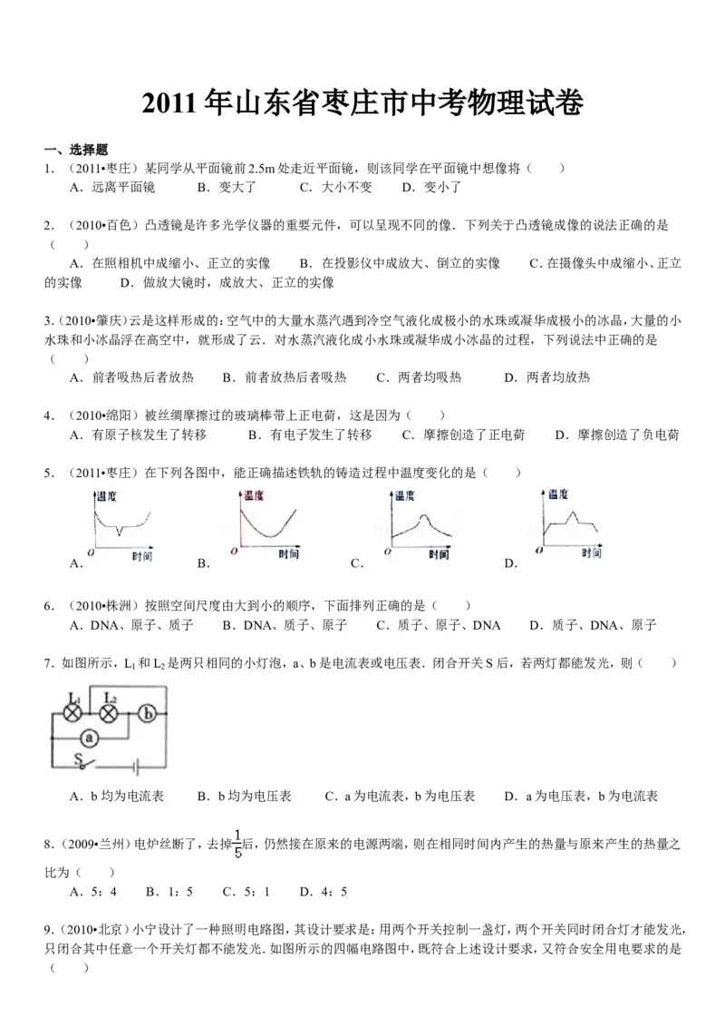 2011年枣庄市中考物理试题含答案_中考真题_4.物理中考真题2015-2024年_地区卷_山东省_山东枣庄物理10-21