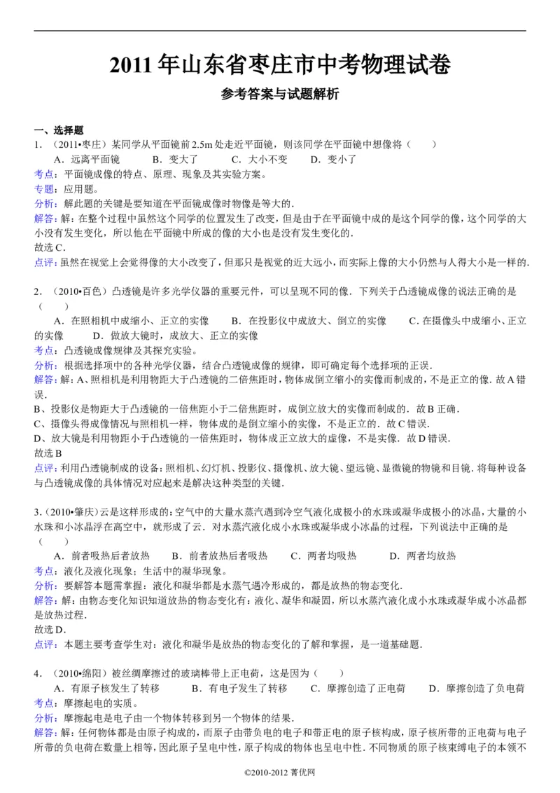 2011年枣庄市中考物理试题含答案_中考真题_4.物理中考真题2015-2024年_地区卷_山东省_山东枣庄物理10-21
