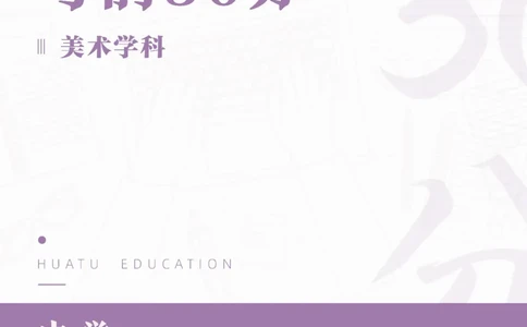 2025年上半年教师资格证考前30分中学美术学科知识与教学能力_4-教培资料-26年最新资料-同步更新_初中高中教资_2025上中学教资笔试_062025上教资笔试考前冲刺汇总_17、考前30分_学科30分