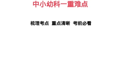 科一重难点_教资_必背重难点知识点