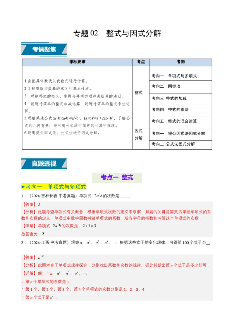 专题02整式与因式分解（解析版）_2数学总复习_2025中考复习资料_备战2025年中考数学真题题源解密（全国通用）