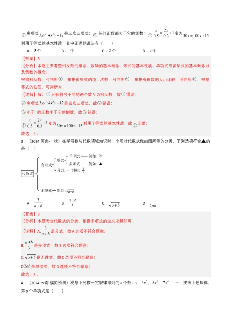 专题02整式与因式分解（解析版）_2数学总复习_2025中考复习资料_备战2025年中考数学真题题源解密（全国通用）
