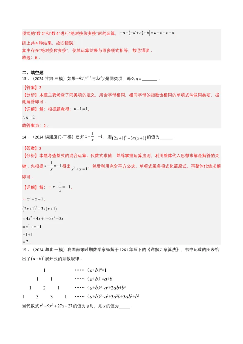 专题02整式与因式分解（解析版）_2数学总复习_2025中考复习资料_备战2025年中考数学真题题源解密（全国通用）