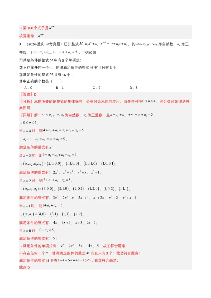 专题02整式与因式分解（解析版）_2数学总复习_2025中考复习资料_备战2025年中考数学真题题源解密（全国通用）