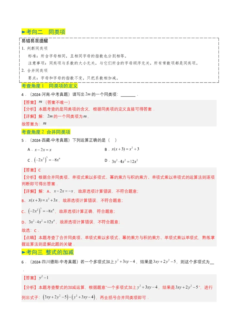 专题02整式与因式分解（解析版）_2数学总复习_2025中考复习资料_备战2025年中考数学真题题源解密（全国通用）