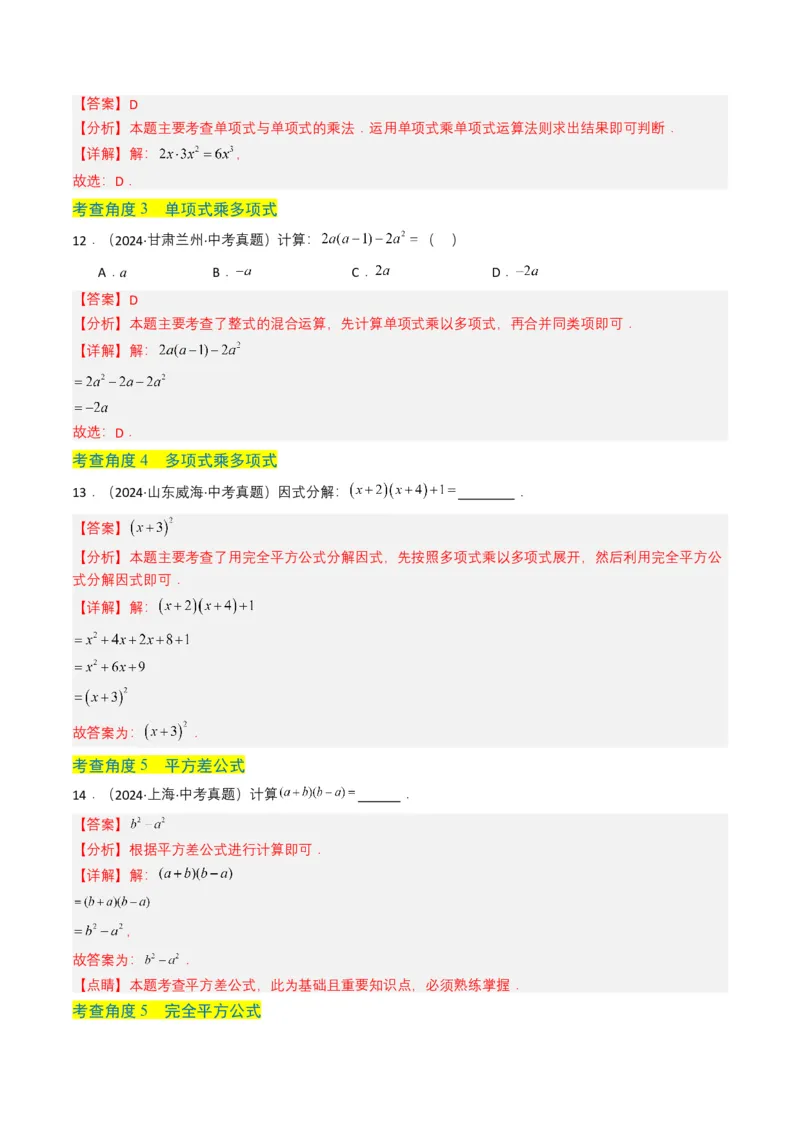 专题02整式与因式分解（解析版）_2数学总复习_2025中考复习资料_备战2025年中考数学真题题源解密（全国通用）