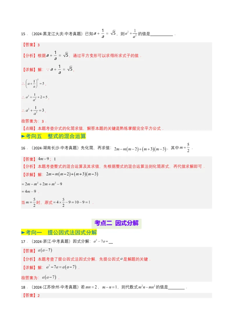 专题02整式与因式分解（解析版）_2数学总复习_2025中考复习资料_备战2025年中考数学真题题源解密（全国通用）