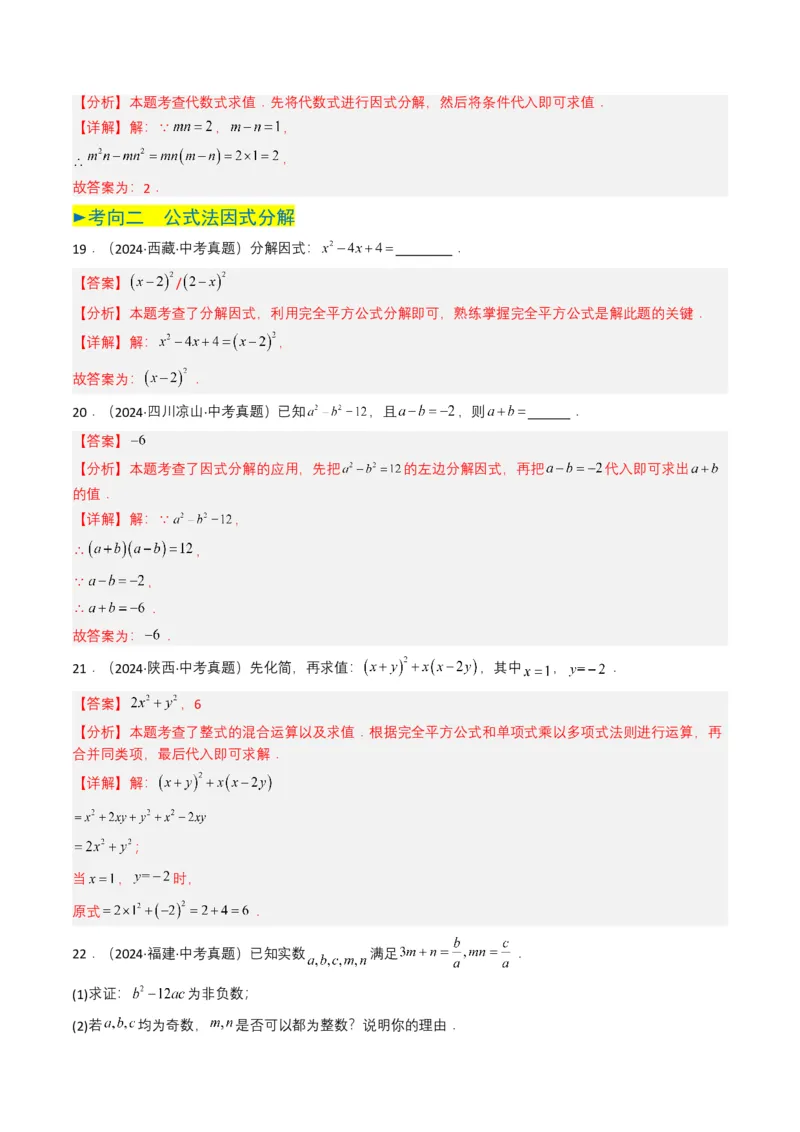 专题02整式与因式分解（解析版）_2数学总复习_2025中考复习资料_备战2025年中考数学真题题源解密（全国通用）