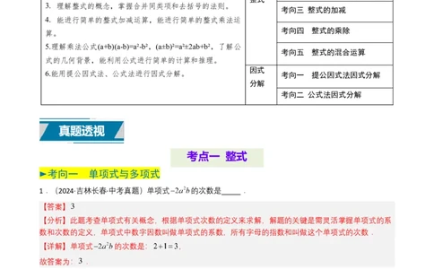 专题02整式与因式分解（解析版）_2数学总复习_2025中考复习资料_备战2025年中考数学真题题源解密（全国通用）