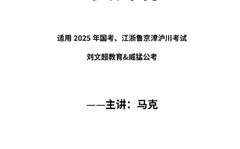 2025国省考时政冲刺&mdash;&mdash;马克_2026考公资料_（08）刘文超&威猛公考（阿里木江）_2025合集_最新2025多省联考299全程班（含广东）&mdash;文超教育&威猛公考⭐⭐⭐_5政治理论之新思想