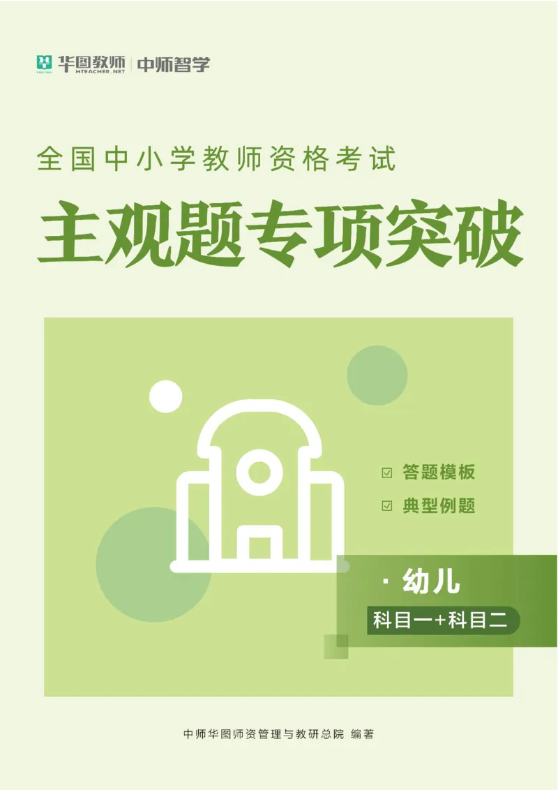 幼儿主观题专项突破(1)公众号神奇喇叭_教资_25下资料合集一_03主观题答题模板和典型例题（科一+科二）