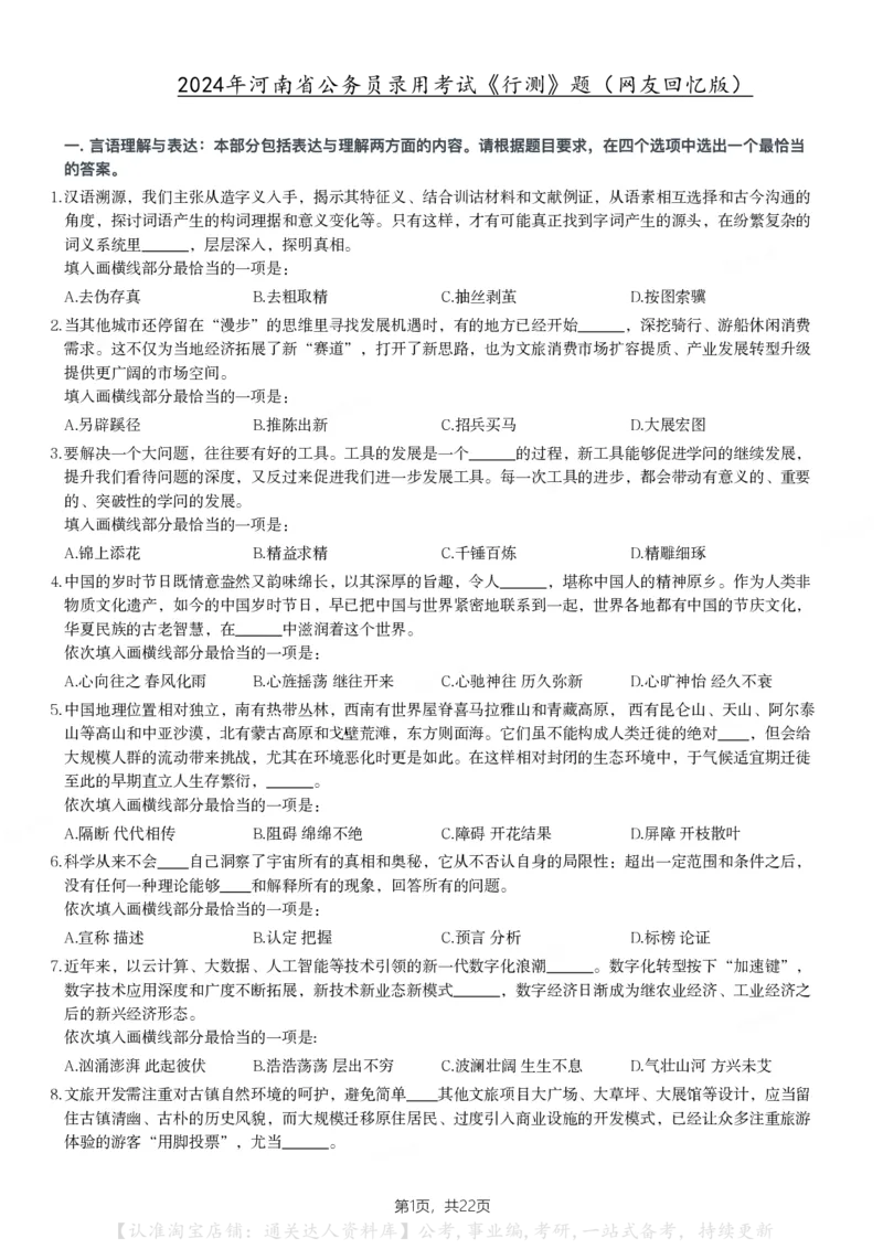 2024年河南省公务员录用考试《行测》题_26河南省考备考资料包_01河南公务员考试真题07-25_河南公务员考试真题&mdash;&mdash;行测09-25pdf版_题目